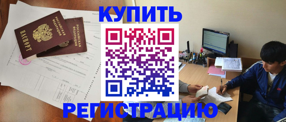 временная регистрация купить в Данилове